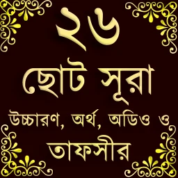 Small 26 Surah (২৬টি ছোট সূরা) のアイコン